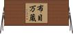 布目万蔵 Horizontal Wall Scroll