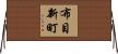 布目新町 Horizontal Wall Scroll
