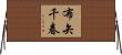 布矢千春 Horizontal Wall Scroll