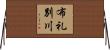 布礼別川 Horizontal Wall Scroll