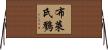 布萊氏鷚 Horizontal Wall Scroll