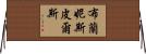 布蘭妮·斯皮爾斯 Horizontal Wall Scroll