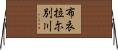 布衣拉尓別川 Horizontal Wall Scroll