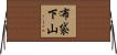 布袋下山 Horizontal Wall Scroll