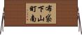 布袋下山町南 Horizontal Wall Scroll