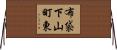 布袋下山町東 Horizontal Wall Scroll