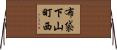 布袋下山町西 Horizontal Wall Scroll