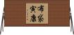 布袋寅康 Horizontal Wall Scroll
