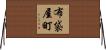 布袋屋町 Horizontal Wall Scroll