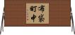 布袋町中 Horizontal Wall Scroll
