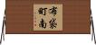 布袋町南 Horizontal Wall Scroll