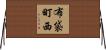 布袋町西 Horizontal Wall Scroll