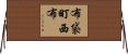 布袋町西布 Horizontal Wall Scroll
