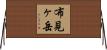 布見ヶ岳 Horizontal Wall Scroll
