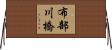 布部川橋 Horizontal Wall Scroll