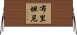 布里坦尼 Horizontal Wall Scroll