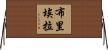 Briella Horizontal Wall Scroll