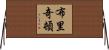 布里奇頓 Horizontal Wall Scroll