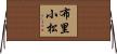 布里小松 Horizontal Wall Scroll