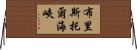 布里斯托爾海峽 Horizontal Wall Scroll