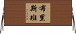 布里斯班 Horizontal Wall Scroll