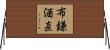 布鎌酒直 Horizontal Wall Scroll