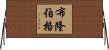 布隆伯格 Horizontal Wall Scroll