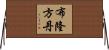 布隆方丹 Horizontal Wall Scroll