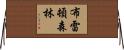 布雷頓森林 Horizontal Wall Scroll
