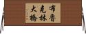 布魯克林大橋 Horizontal Wall Scroll
