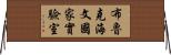 布魯克海文國家實驗室 Horizontal Wall Scroll