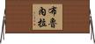 Brunella Horizontal Wall Scroll