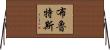 布魯特斯 Horizontal Wall Scroll