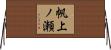 帆上ノ瀬 Horizontal Wall Scroll