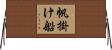 帆掛け船 Horizontal Wall Scroll