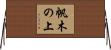 帆木の上 Horizontal Wall Scroll
