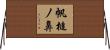 帆槌ノ鼻 Horizontal Wall Scroll
