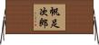帆足次郎 Horizontal Wall Scroll