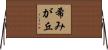 希みが丘 Horizontal Wall Scroll