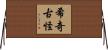 希奇古怪 Horizontal Wall Scroll
