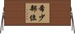 希少部位 Horizontal Wall Scroll