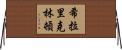 希拉里·克林頓 Horizontal Wall Scroll