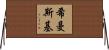 Szymanski Horizontal Wall Scroll