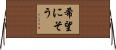 希望にそう Horizontal Wall Scroll