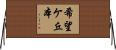 希望ケ丘本 Horizontal Wall Scroll