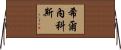 希爾內科斯 Horizontal Wall Scroll