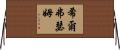 希爾弗瑟姆 Horizontal Wall Scroll