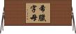 希臘字母 Horizontal Wall Scroll