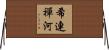 希連禪河 Horizontal Wall Scroll