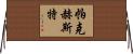 Parkhurst Horizontal Wall Scroll
